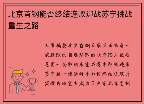 北京首钢能否终结连败迎战苏宁挑战重生之路