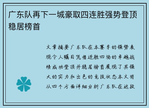 广东队再下一城豪取四连胜强势登顶稳居榜首