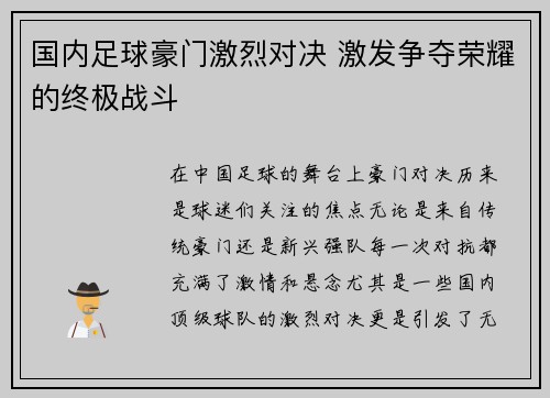 国内足球豪门激烈对决 激发争夺荣耀的终极战斗