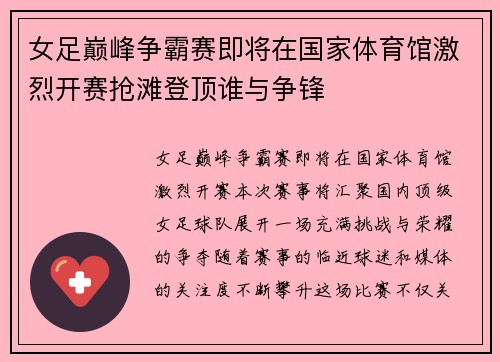 女足巅峰争霸赛即将在国家体育馆激烈开赛抢滩登顶谁与争锋