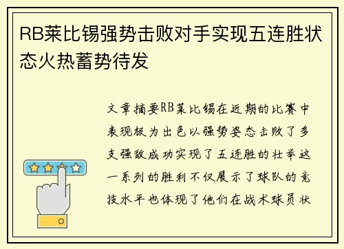 RB莱比锡强势击败对手实现五连胜状态火热蓄势待发