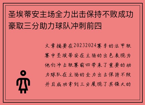 圣埃蒂安主场全力出击保持不败成功豪取三分助力球队冲刺前四