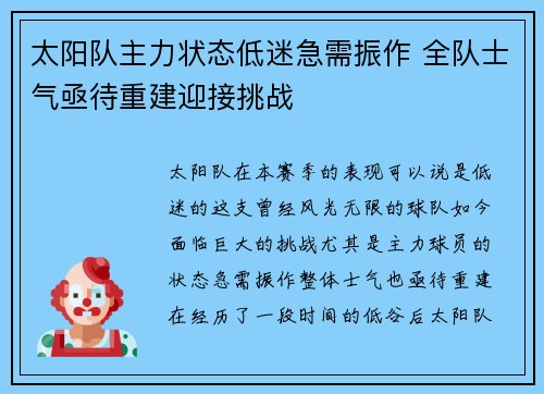 太阳队主力状态低迷急需振作 全队士气亟待重建迎接挑战