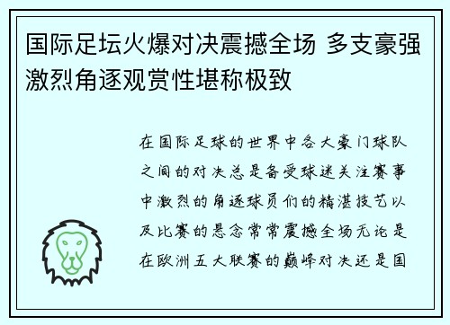 国际足坛火爆对决震撼全场 多支豪强激烈角逐观赏性堪称极致