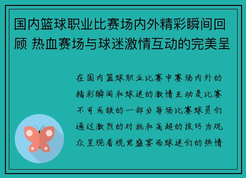 国内篮球职业比赛场内外精彩瞬间回顾 热血赛场与球迷激情互动的完美呈现