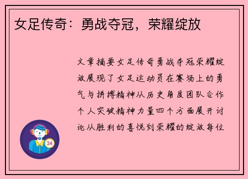 女足传奇：勇战夺冠，荣耀绽放