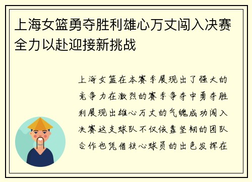 上海女篮勇夺胜利雄心万丈闯入决赛全力以赴迎接新挑战