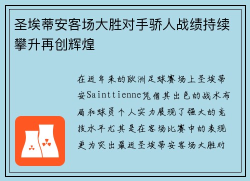 圣埃蒂安客场大胜对手骄人战绩持续攀升再创辉煌