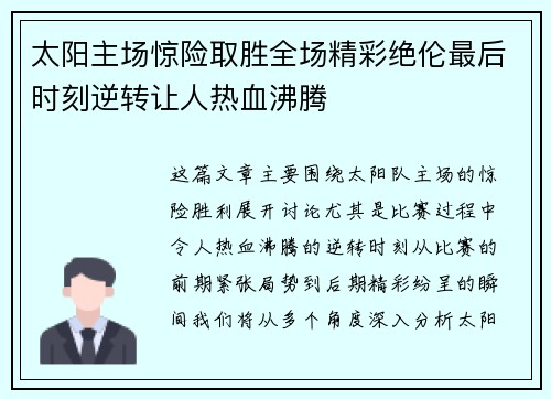 太阳主场惊险取胜全场精彩绝伦最后时刻逆转让人热血沸腾