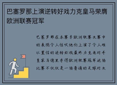 巴塞罗那上演逆转好戏力克皇马荣膺欧洲联赛冠军