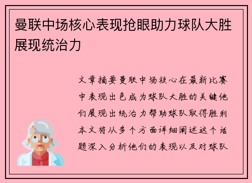 曼联中场核心表现抢眼助力球队大胜展现统治力