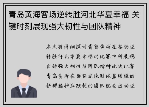 青岛黄海客场逆转胜河北华夏幸福 关键时刻展现强大韧性与团队精神