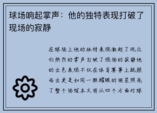 球场响起掌声：他的独特表现打破了现场的寂静