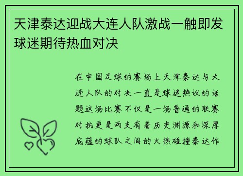 天津泰达迎战大连人队激战一触即发球迷期待热血对决