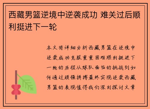 西藏男篮逆境中逆袭成功 难关过后顺利挺进下一轮