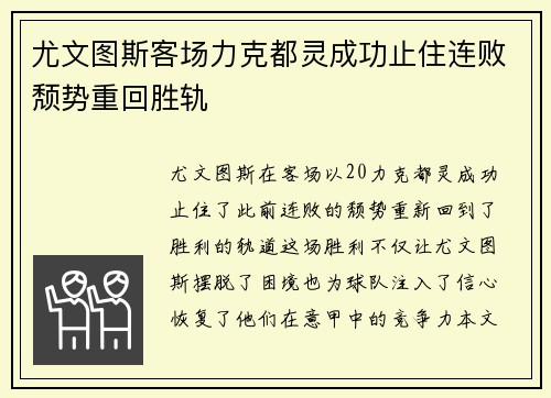 尤文图斯客场力克都灵成功止住连败颓势重回胜轨