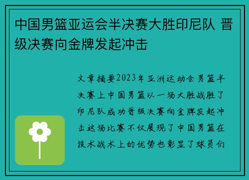 中国男篮亚运会半决赛大胜印尼队 晋级决赛向金牌发起冲击