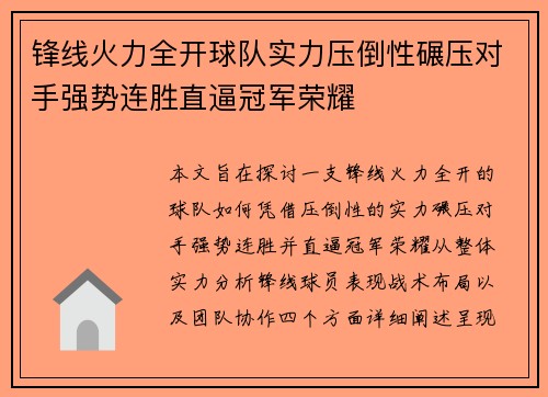 锋线火力全开球队实力压倒性碾压对手强势连胜直逼冠军荣耀