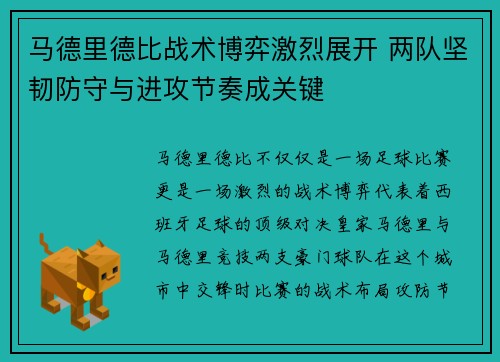 马德里德比战术博弈激烈展开 两队坚韧防守与进攻节奏成关键