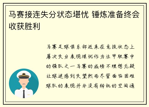 马赛接连失分状态堪忧 锤炼准备终会收获胜利