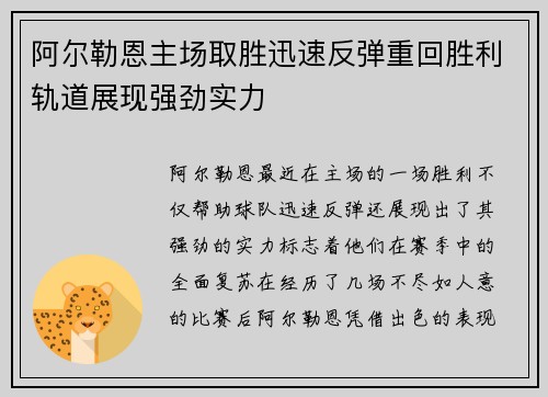 阿尔勒恩主场取胜迅速反弹重回胜利轨道展现强劲实力