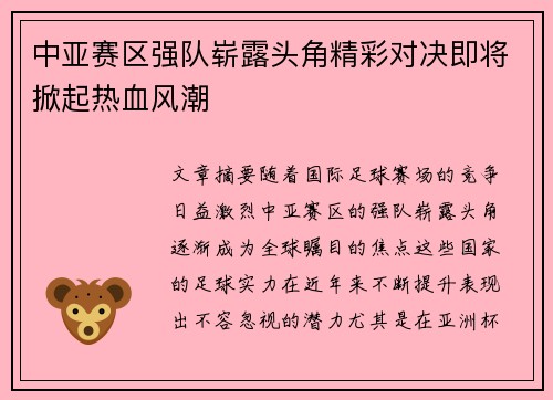 中亚赛区强队崭露头角精彩对决即将掀起热血风潮