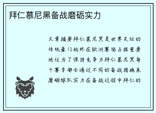 拜仁慕尼黑备战磨砺实力 