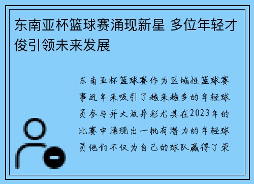 东南亚杯篮球赛涌现新星 多位年轻才俊引领未来发展