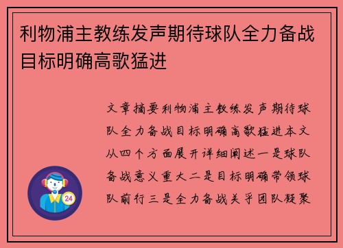 利物浦主教练发声期待球队全力备战目标明确高歌猛进