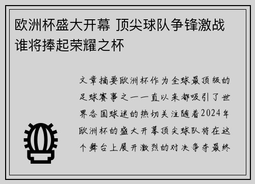 欧洲杯盛大开幕 顶尖球队争锋激战 谁将捧起荣耀之杯