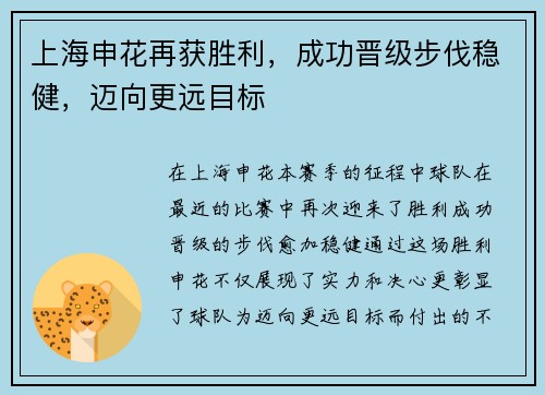 上海申花再获胜利，成功晋级步伐稳健，迈向更远目标