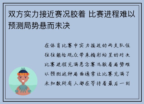 双方实力接近赛况胶着 比赛进程难以预测局势悬而未决