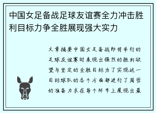 中国女足备战足球友谊赛全力冲击胜利目标力争全胜展现强大实力