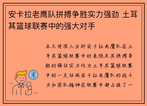 安卡拉老鹰队拼搏争胜实力强劲 土耳其篮球联赛中的强大对手