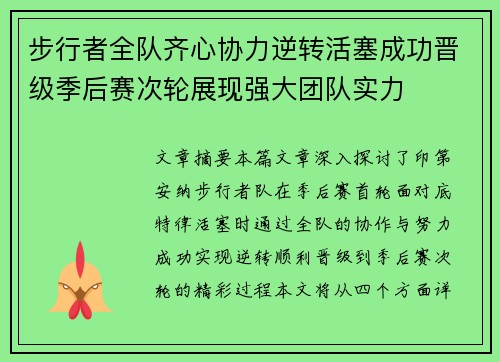 步行者全队齐心协力逆转活塞成功晋级季后赛次轮展现强大团队实力