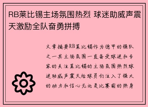 RB莱比锡主场氛围热烈 球迷助威声震天激励全队奋勇拼搏