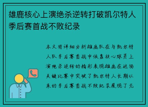 雄鹿核心上演绝杀逆转打破凯尔特人季后赛首战不败纪录