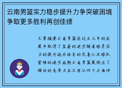 云南男篮实力稳步提升力争突破困境争取更多胜利再创佳绩