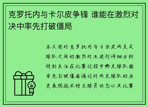 克罗托内与卡尔皮争锋 谁能在激烈对决中率先打破僵局