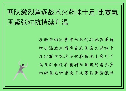 两队激烈角逐战术火药味十足 比赛氛围紧张对抗持续升温