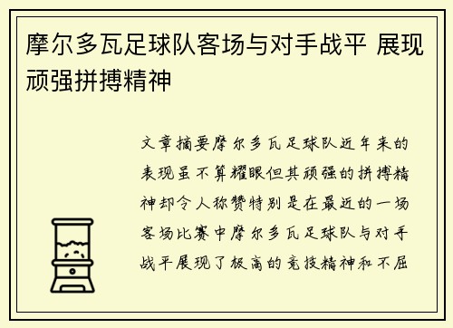 摩尔多瓦足球队客场与对手战平 展现顽强拼搏精神