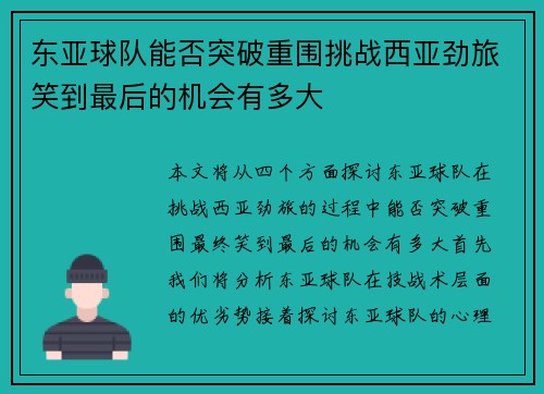 东亚球队能否突破重围挑战西亚劲旅笑到最后的机会有多大