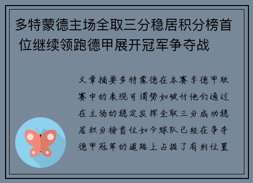 多特蒙德主场全取三分稳居积分榜首 位继续领跑德甲展开冠军争夺战