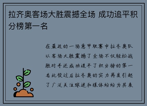 拉齐奥客场大胜震撼全场 成功追平积分榜第一名