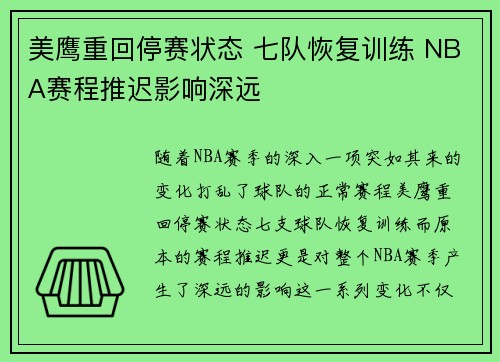 美鹰重回停赛状态 七队恢复训练 NBA赛程推迟影响深远