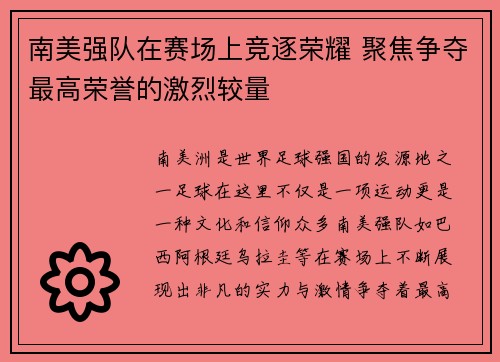 南美强队在赛场上竞逐荣耀 聚焦争夺最高荣誉的激烈较量