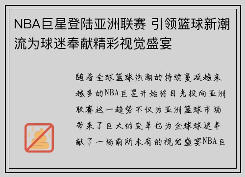 NBA巨星登陆亚洲联赛 引领篮球新潮流为球迷奉献精彩视觉盛宴