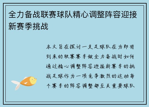 全力备战联赛球队精心调整阵容迎接新赛季挑战