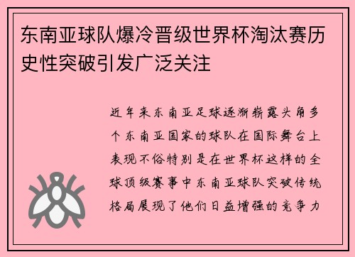 东南亚球队爆冷晋级世界杯淘汰赛历史性突破引发广泛关注