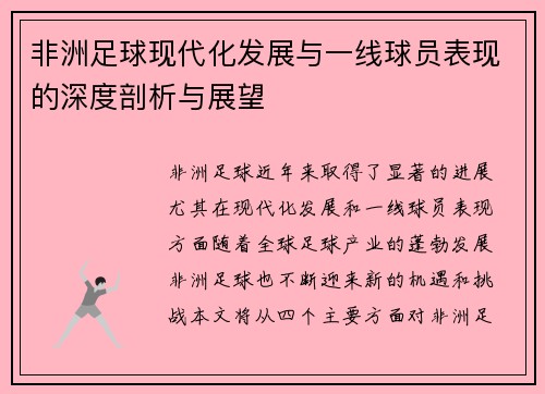 非洲足球现代化发展与一线球员表现的深度剖析与展望